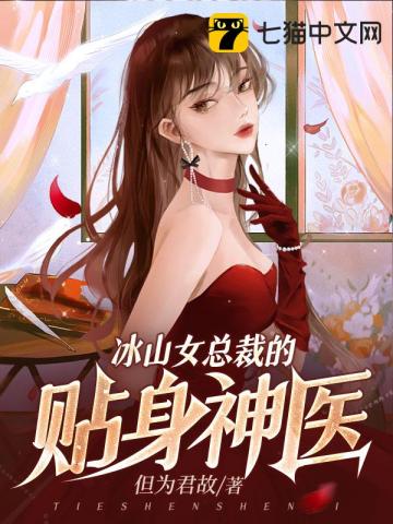 冰山女总裁的贴身神医全文下载